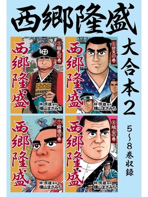 cover image of 西郷隆盛　大合本2　5～8巻収録